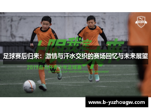 足球赛后归来：激情与汗水交织的赛场回忆与未来展望