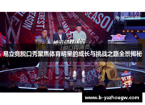 易立竞脱口秀聚焦体育明星的成长与挑战之路全景揭秘