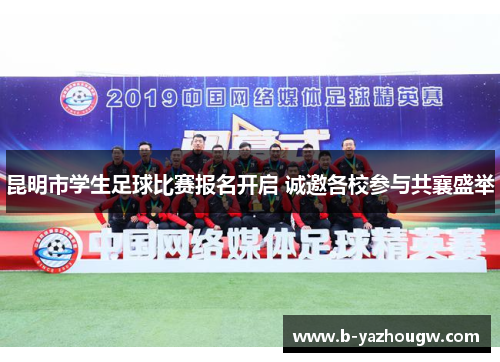 昆明市学生足球比赛报名开启 诚邀各校参与共襄盛举