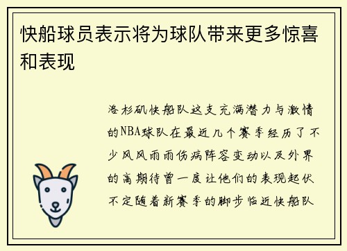 快船球员表示将为球队带来更多惊喜和表现
