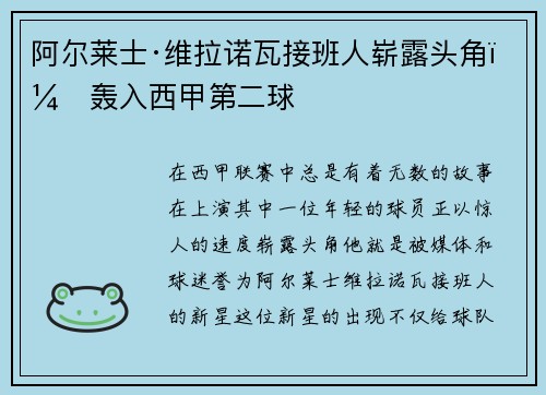 阿尔莱士·维拉诺瓦接班人崭露头角，轰入西甲第二球