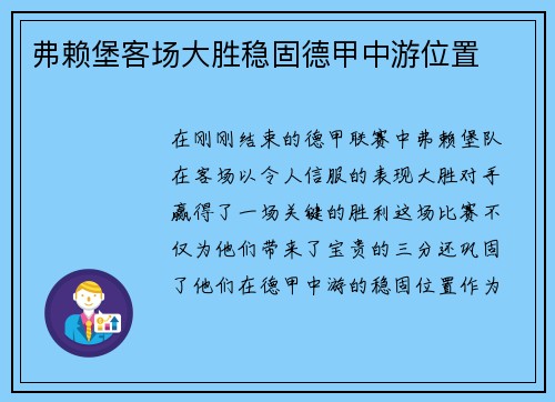 弗赖堡客场大胜稳固德甲中游位置