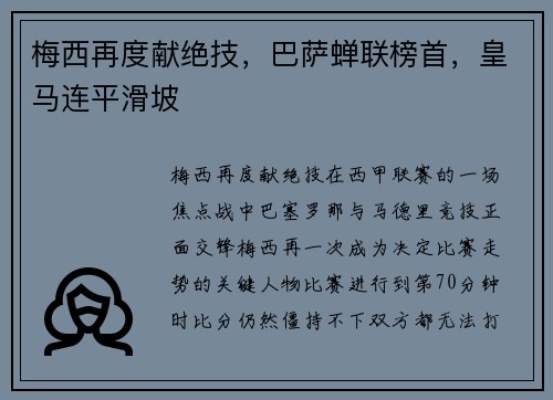 梅西再度献绝技，巴萨蝉联榜首，皇马连平滑坡