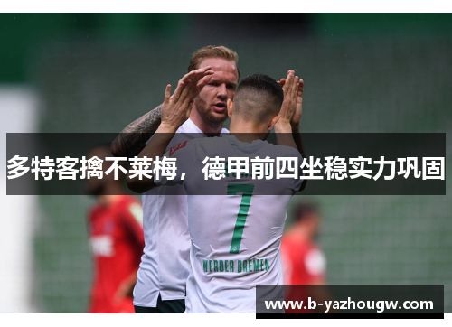 多特客擒不莱梅，德甲前四坐稳实力巩固
