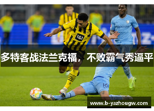 多特客战法兰克福，不败霸气秀逼平