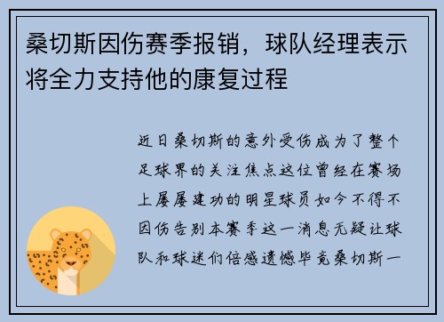 桑切斯因伤赛季报销，球队经理表示将全力支持他的康复过程