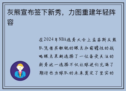 灰熊宣布签下新秀，力图重建年轻阵容