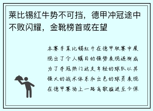 莱比锡红牛势不可挡，德甲冲冠途中不败闪耀，金靴榜首或在望