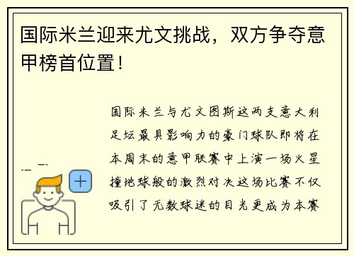 国际米兰迎来尤文挑战，双方争夺意甲榜首位置！