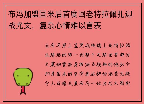 布冯加盟国米后首度回老特拉佩扎迎战尤文，复杂心情难以言表