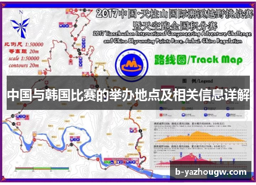 中国与韩国比赛的举办地点及相关信息详解