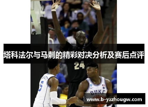 塔科法尔与马刺的精彩对决分析及赛后点评
