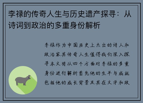 李禄的传奇人生与历史遗产探寻：从诗词到政治的多重身份解析