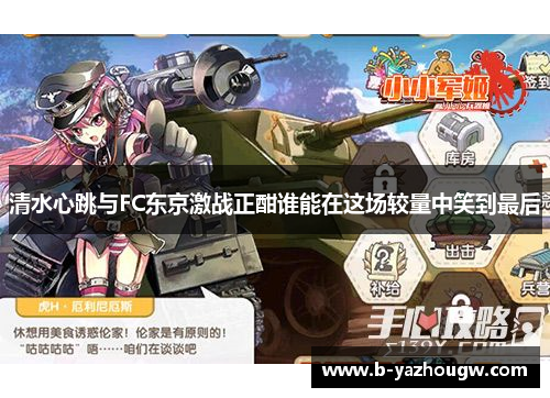 清水心跳与FC东京激战正酣谁能在这场较量中笑到最后