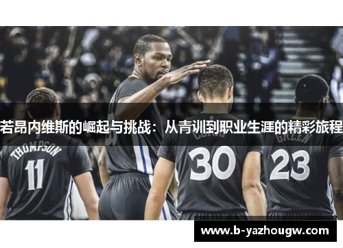 若昂内维斯的崛起与挑战：从青训到职业生涯的精彩旅程