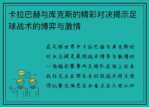 卡拉巴赫与库克斯的精彩对决揭示足球战术的博弈与激情