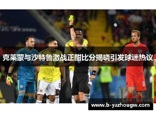克莱蒙与沙特鲁激战正酣比分揭晓引发球迷热议