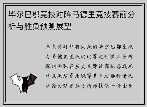 毕尔巴鄂竞技对阵马德里竞技赛前分析与胜负预测展望