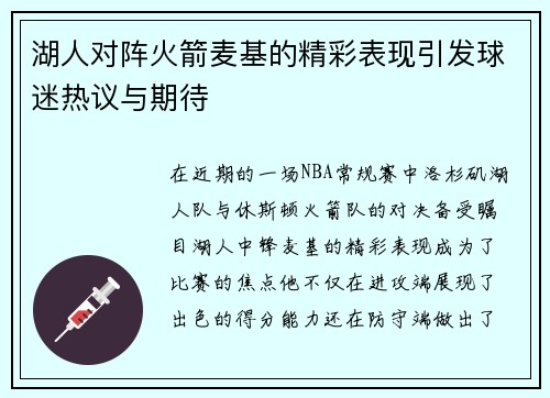 湖人对阵火箭麦基的精彩表现引发球迷热议与期待