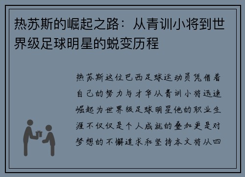 热苏斯的崛起之路：从青训小将到世界级足球明星的蜕变历程