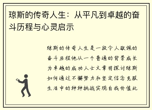 琼斯的传奇人生：从平凡到卓越的奋斗历程与心灵启示